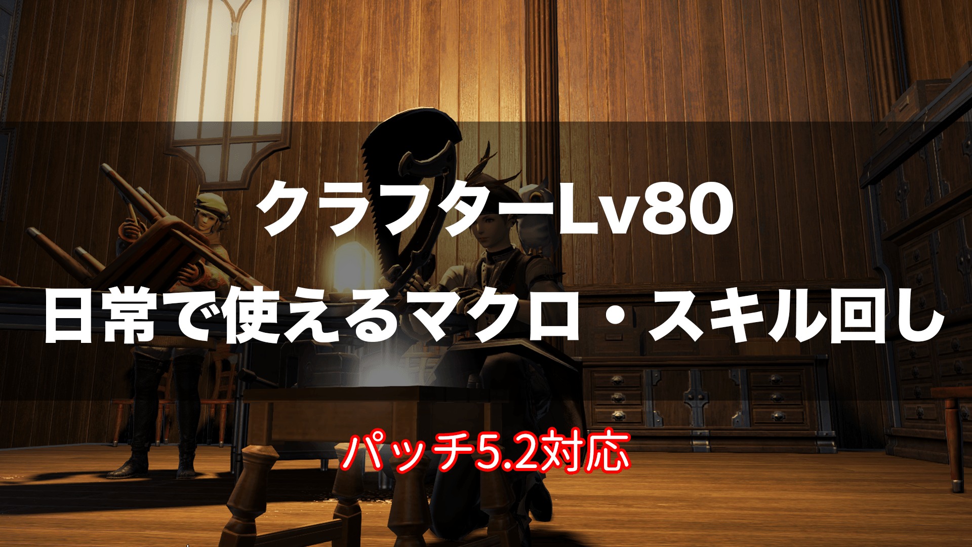 Ff14 クラフター レベル80用マクロ スキル回し 5 2対応 Ff14 にこるぜあノート