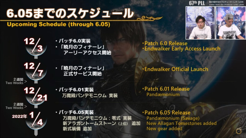 「暁月のフィナーレ」パッチ6.05までのスケジュール