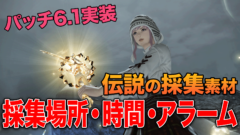 Ff14 パッチ6 1 新しい伝説素材の採集時間 場所 アラーム ギャザラー Ff14 にこるぜあノート